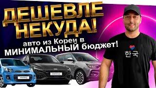 АВТО ИЗ КОРЕИ в МИНИМАЛЬНЫЙ БЮДЖЕТ: KORANDO️ TIVOLI ️ STONIC ️ AVANTE ️ K3  ️ MORNING️