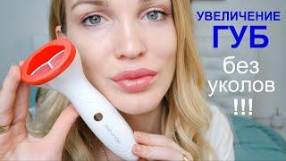 УВЕЛИЧЕНИЕ ГУБ БЕЗ УКОЛОВ!!! Вакуумный массажер/ Тест-Обзор Silena Shopping Live