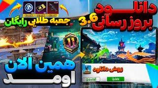 بالاخره آموزش دریافت بروزرسانی3.6 پابجی موبایل خیلی سادهجعبه‌ طلایی رایگان و سیزن جدید از راه رسید!