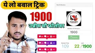 Instagram Follower kaise badhaye 2024 | Instagram Par Followers  Kaise Badhaye | Free IG Followers