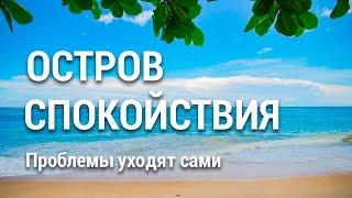 Медитация Остров Спокойствия  Убрать Проблемы Заботы  Глубокое Расслабление Тела и Ума