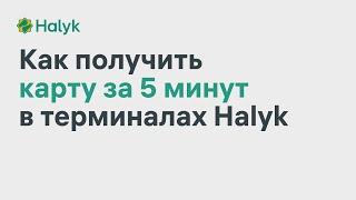 Как Получить Карту за 5 Минут в Терминале Выпуска Карт