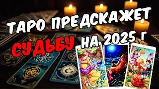 СРОЧНО Предсказание на дальнейшую Судьбу? Узнай ЧТО ждёт в 2025!  онлайн гадание расклад таро