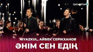 «Әнім сен едің» - Niyazkul, Айбек Серікханов | Тұманбай Молдағалиевтің шығармашылығына арналған кеш