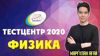 ТестЦентр ҰБТ 2020 ФИЗИКА есептері қалай екен?