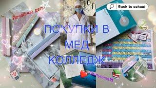  ПОСТУПИЛА?!  /// BACK TO SCHOOL часть 2 /// МОИ ПОКУПКИ В МЕД КОЛЛЕДЖ /// ЛЕЧЕБНОЕ ДЕЛО 