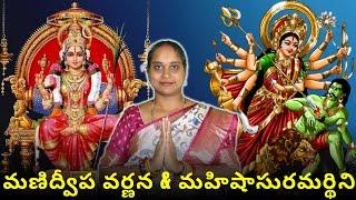 మణిద్వీప వర్ణన & మహిషాసురమర్థిని l Manidweepa varnana & Mahishasura Mardini