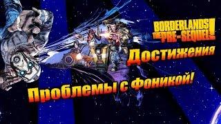 Borderlands: The Pre Sequel: Достижения - Проблемы с Фоникой!