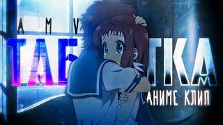 [AMV] - А я люблю когда работает таблетка.... (Аниме клип)