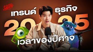 เทรนด์ธุรกิจ 2025 เวลาของปีศาจ สรุปจาก The Secret Sauce Summit 2024 | The Secret Sauce EP.781