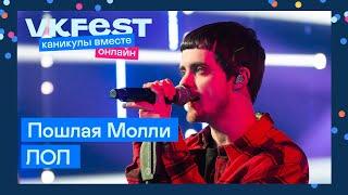 Пошлая Молли — ЛОЛ | Live на VK Fest Онлайн 2022