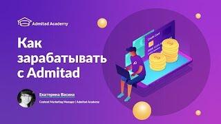 Как зарабатывать с Admitad