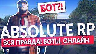 АБСОЛЮТ РП - ВСЯ ПРАВДА! БОТЫ, ОНЛАЙН, НАКРУТКА, ХЕЙТЕРЫ в GTA SAMP (ABSOLUTE RP)!