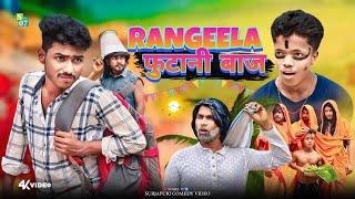 Rangeela Futaani Baaz || Surjapuri New Comedy Video|| रंगीला फुटानी बाज (S07) Team