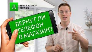 Можно ли вернуть смартфон в магазин? Как вернуть деньги за телефон? | Доступное Право