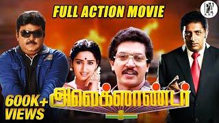 Alexander Tamil Full Movie HD | #vijayakanth | #prakashraj | @PAArtsOfficial