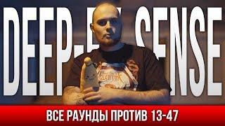 ВСЕ РАУНДЫ DEEP-EX-SENSE ПРОТИВ 13/47