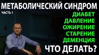 Что такое метаболический синдром Варианты лечение и мой опыт