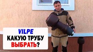 VILPE ВЕНТИЛЯЦИОННЫЕ ТРУБЫ ДЕЛИМСЯ ОПЫТОМ