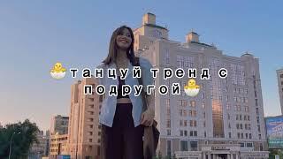 танцуй тренд с подругой/2022год/тикток/тренды