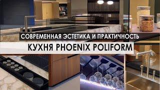 Кухня Phoenix Poliform: современная эстетика и практичность