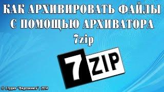 Как архивировать файлы с помощью архиватора 7zip