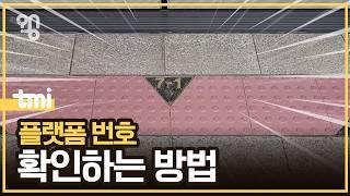 지하철 안에서 승강장 번호를 왜 알 수 없을까?