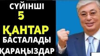 ҚАЗАҚСТАНДА 5 ҚАНТАРДАН бастап халыққа жақсы жаңалық!Үлкен өзгеріс болады.....соңғы жаңалықтар!