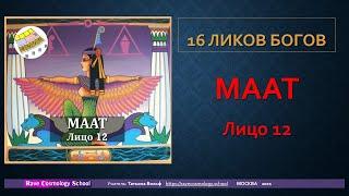 Лицо Маат.  Дизайн Человека.