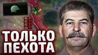 ТОЛЬКО ПЕХОТА ЗА СССР - HOI4 By blood alone