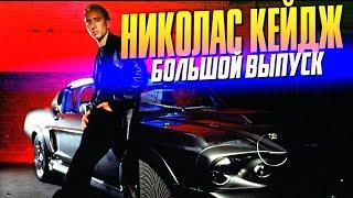 Кто такой Николас Кейдж? | Большой выпуск