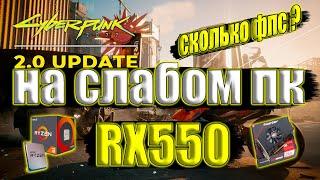 Cyberpunk 2077 2 0 update на слабом пк RX550