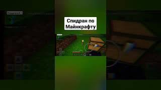 спидран по Minecraft