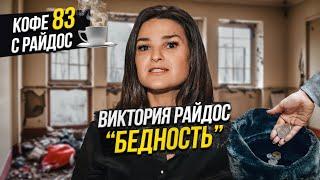 Бедность - наследие предков? Как исправить ситуацию? Кофе с Райдос #83