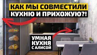 СОВМЕСТИЛИ КУХНЮ С ПРИХОЖЕЙ?! | УМНАЯ КУХНЯ С АЛИСОЙ | Обзор и рум-тур | ДИЗАЙН МЕБЕЛИ