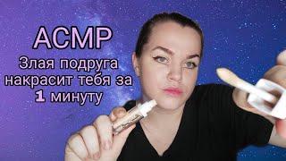 АСМР Злая подруга накрасит тебя за 1 минуту / ASMR Evil girlfriend will make you up in 1 minute .