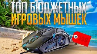 Топ бюджетных игровых мышек на 2023 год из АЛИЭКСПРЕСС. Мышки для геймеров до 3000.