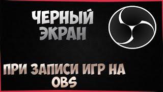 OBS ► Черный экран при захвате игры - Решение 2020! - 90% рабочий способ