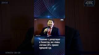 Решение о депортации в Казахстан экс-главы «Астана LRT» принял турецкий суд