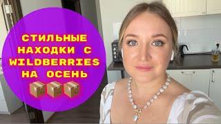 ПОКУПКИ  С WILDBERRIES # 36