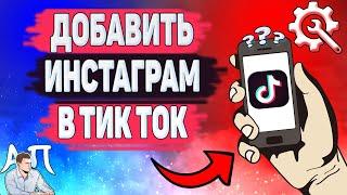 Как добавить инстаграм в Тик Токе? Как связать инсту и Tik Tok?