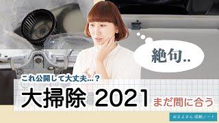 【まだ間に合う 大掃除2021】お部屋がキレイに見えるポイントだけ / 汚過ぎて絶句...