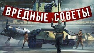 ВРЕДНЫЕ СОВЕТЫ 3! - War Thunder