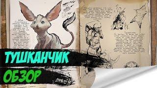 ARK: Scorched Earth -  Тушканчик (Обзор)