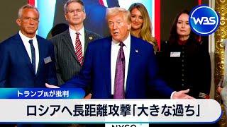 ロシアへ長距離攻撃「大きな過ち」　トランプ氏が批判【WBS】