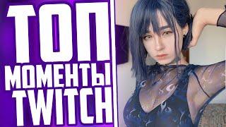 ТОП МОМЕНТЫ С TWITCH | YUUECHKA СПАЛИЛА ТРУСЫ? | МОКРИВСКИЙ ИЩЕТ ДЕВУШКУ