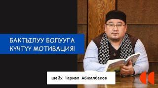 Бактылуу болууга күчтүү мотивация! | шейх Тариэл Абжалбеков #azharikg #azharikginternational #islam