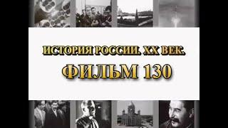 Маршалы Сталина. Фильм 130 из цикла "История России. XX век"