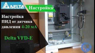 Настройка Delta VFD-E, ПИД от датчика давления 4-20 мА