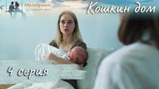 СЛЕЗНЫЙ СЕРИАЛ О ЖЕНСКОМ УБЕЖИЩЕ! Кошкин дом. Серия 4